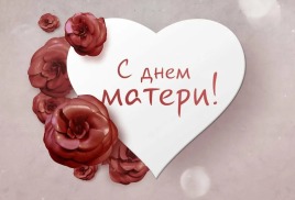 Поздравительные программы посвященные Дню Матери