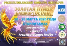 Положение о проведении Республиканского конкурса искусств «Золотая птица Башкортостана»